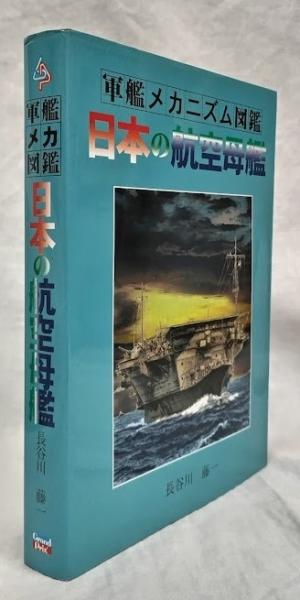 日本の航空母艦/グランプリ出版/長谷川藤一