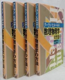 数理物理学の方法　1～4