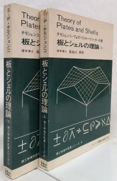 板とシェルの理論 上下(S・P・チモシェンコ 他) / 古本、中古本、古 