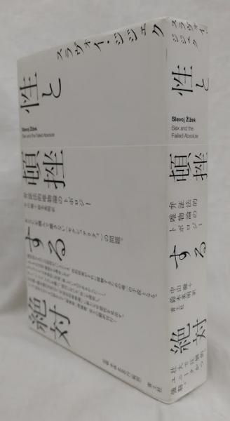 性と頓挫する絶対(スラヴォイ・ジジェク) / 古本、中古本、古