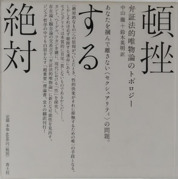 性と頓挫する絶対 : 弁証法的唯物論のトポロジー Amazon.co.jp: 性と頓挫する絶対――弁証法的唯物論のトポロジー