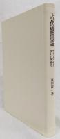 古代感情論