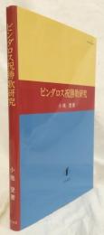 ピンダロス祝勝歌研究