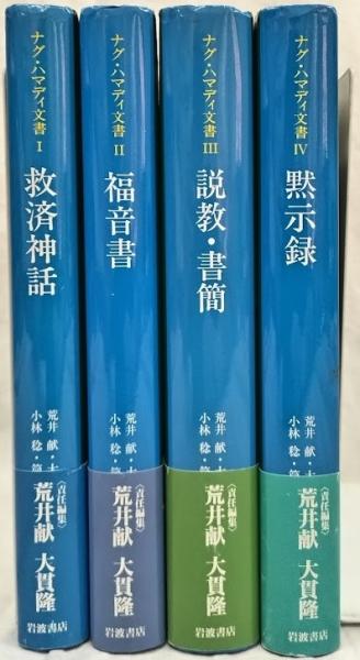 ナグ・ハマディ文書 Ⅰ-Ⅳ(荒井献他編) / 古本、中古本、古書籍の通販