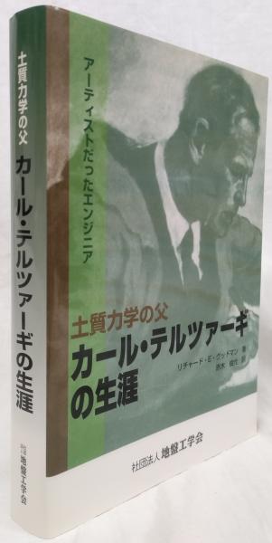 土質力学の父 カール・テルツァーギの生涯(リチャード・E