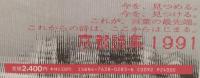 京都詩集　1991