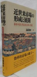 近世米市場の形成と展開
