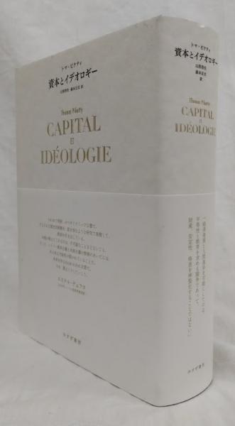 資本とイデオロギー(トマ・ピケティ) / 古本、中古本、古書籍の通販は