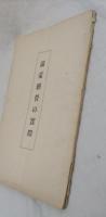 滿蒙經營の實際