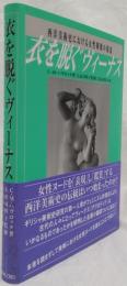 衣を脱ぐヴィーナス