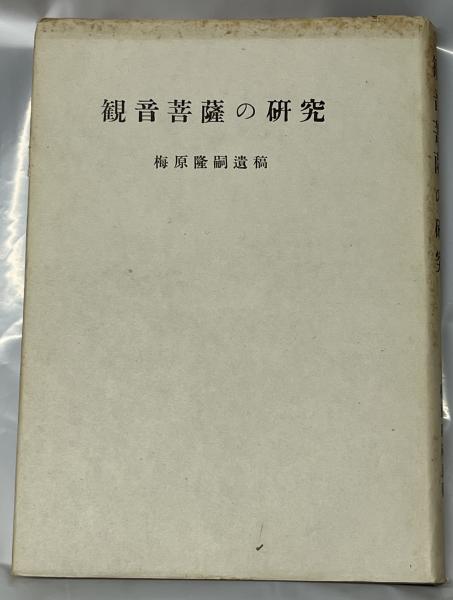 観音菩薩の研究 :(梅原隆嗣) / 古本、中古本、古書籍の通販は