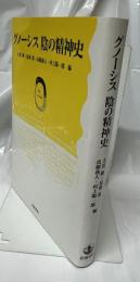 グノーシス　陰の精神史