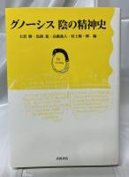 グノーシス　陰の精神史
