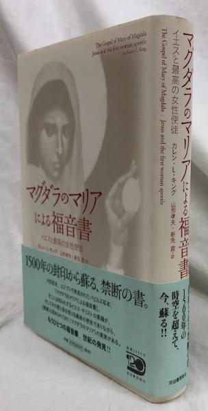 マグダラのマリアによる福音書(カレン・L・キング) / 古本、中古