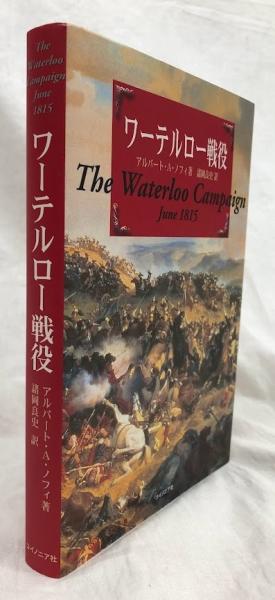 ワーテルロー戦役(アルバート・A・ノフィ) / 古本、中古本、古書籍の ワーテルロー戦役(アルバート・A・ノフィ) / 古本、中古本、古書籍の