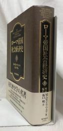 ローマ帝国社会経済史　上下
