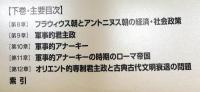 ローマ帝国社会経済史　上下