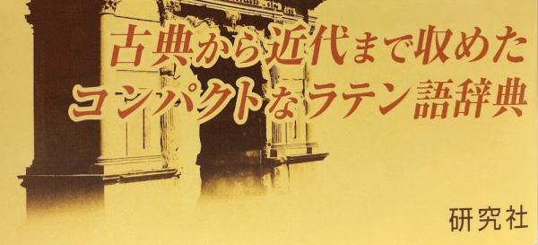 CD-ROM版 研究社 羅和辞典 改訂版 水谷智洋