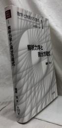 解析力学と微分方程式