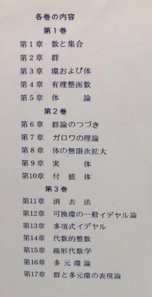 現代代数学 【1〜3】(ファン・デル・ヴェルデン 著、銀林浩 訳