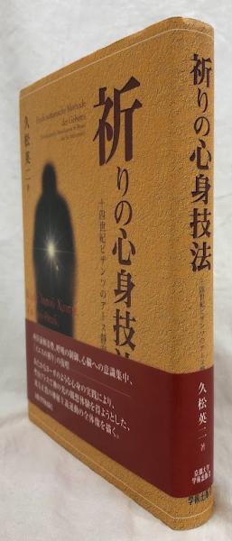 祈りの心身技法(久松英二) / 古本、中古本、古書籍の通販は