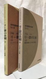 リー群の位相  上・下