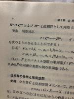  リー群の位相  上・下
