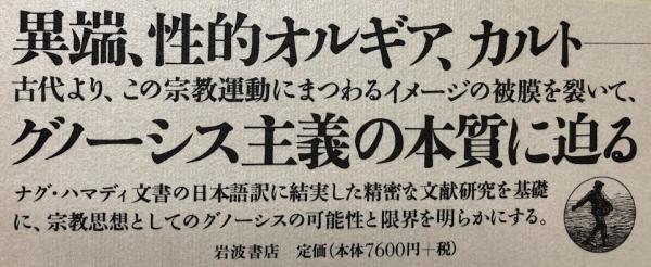グノーシス考(大貫隆) / 古本、中古本、古書籍の通販は「日本の