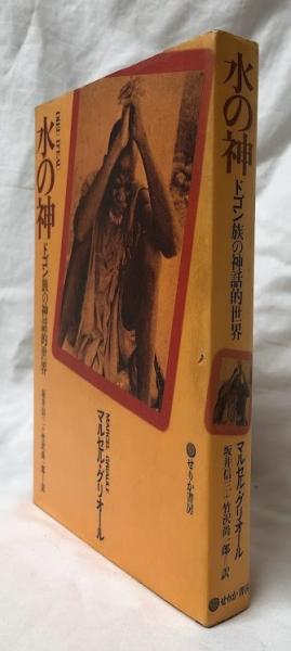 水の神(マルセル・グリオール) / 古本、中古本、古書籍の通販は 水の神(マルセル・グリオール) / 古本、中古本、古書籍の通販は