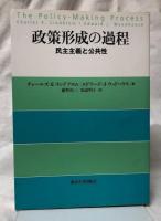 政策形成の過程