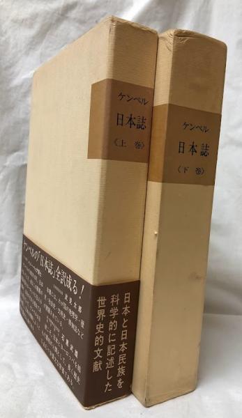 日本誌 上・下(ケンペル) / 吉岡書店 / 古本、中古本、古書籍の通販は 