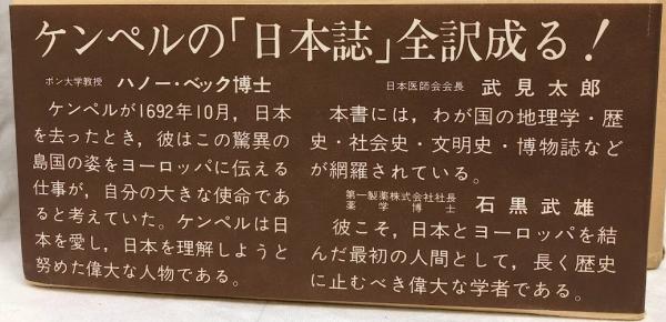 日本誌 上・下(ケンペル) / 吉岡書店 / 古本、中古本、古書籍の通販は