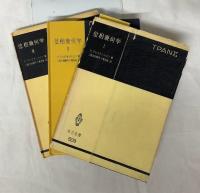 位相幾何学　I～III
