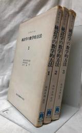 統計学の数学的方法　1～3