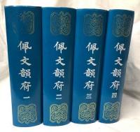 佩文韻府　一～四