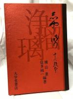 じゃうるり　十六段本
