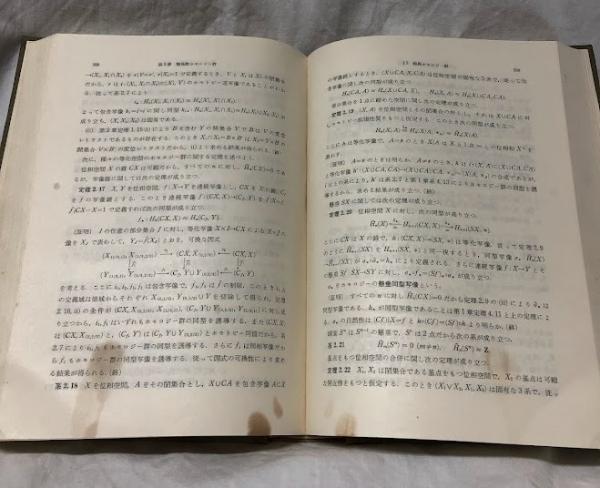 位相幾何学Ⅰ(小松醇郎他) / 古本、中古本、古書籍の通販は 位相幾何学Ⅰ(小松醇郎他) / 古本、中古本、古書籍の通販は