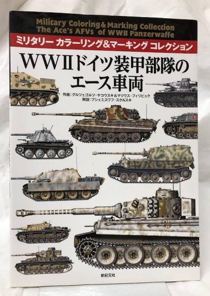 WWIIドイツ装甲部隊のエース車両(プシェミスワフ・スクルスキ他