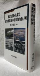 航空機産業と航空戦力の世界的転回