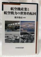 航空機産業と航空戦力の世界的転回