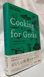 Cooking for Geeks　第2版