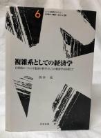 複雑系としての経済学