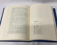 松尾國彦論集