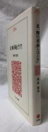 北一輝の「革命」と「アジア」