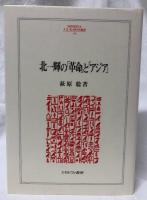 北一輝の「革命」と「アジア」