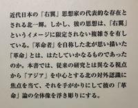 北一輝の「革命」と「アジア」