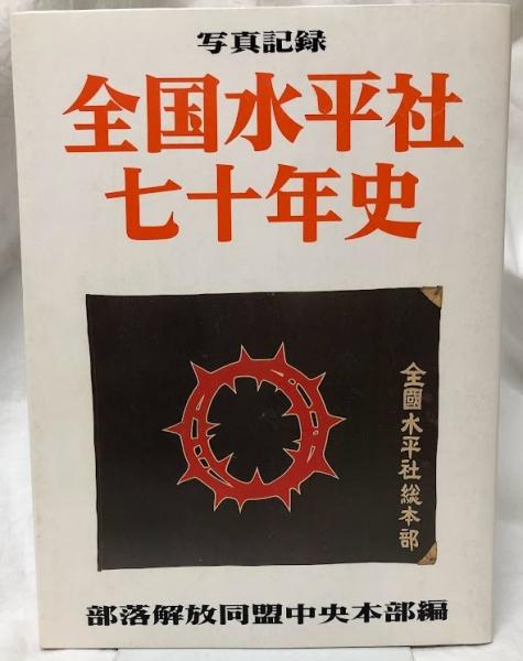 写真記録 全国水平社七十年史(部落解放同盟中央本部編) / 古本