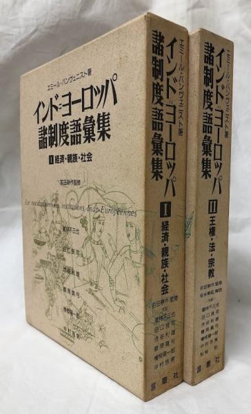 インド＝ヨーロッパ諸制度語彙集 I・II(エミール