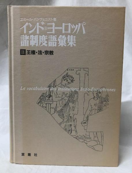 インド=ヨーロッパ諸制度語彙集 I・II(エミール・バンヴェニスト インド=ヨーロッパ諸制度語彙集 I・II(エミール・バンヴェニスト