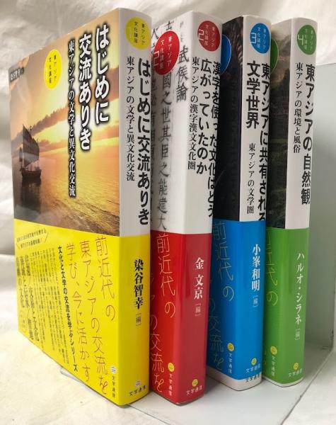 東アジア文化講座 1～4(染谷智幸他編) / 古本、中古本、古書籍の通販は
